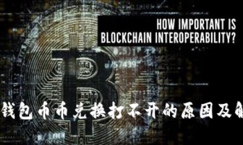 ## TP钱包币币兑换打不开的原因及解决方案