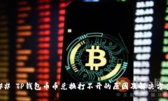 ## TP钱包币币兑换打不开的