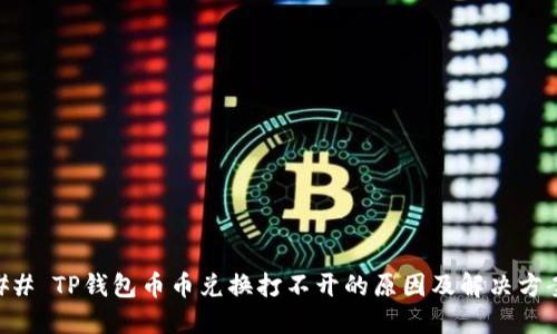 ## TP钱包币币兑换打不开的原因及解决方案