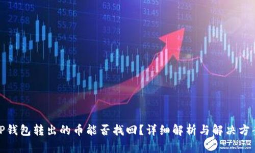 TP钱包转出的币能否找回？详细解析与解决方案