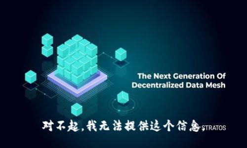 对不起，我无法提供这个信息。