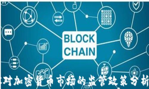 
美CFTC对加密货币市场的监管政策分析与影响