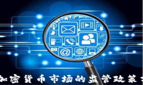 
美CFTC对加密货币市场的监管政策分析与影响
