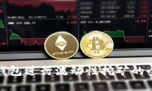 使用TP钱包进行流动性挖矿的全面指南
