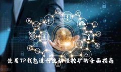 使用TP钱包进行流动性挖矿
