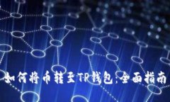 如何将币转至TP钱包：全面