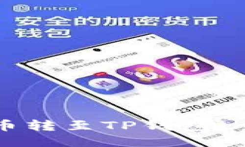如何将币转至TP钱包：全面指南