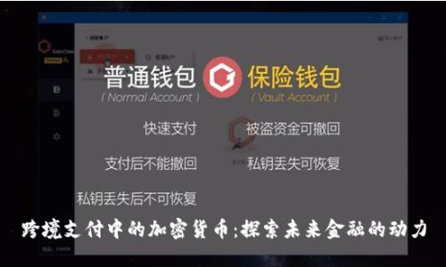 跨境支付中的加密货币：探索未来金融的动力