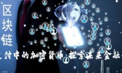 跨境支付中的加密货币：