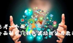 思考一个的  全面解析TP钱