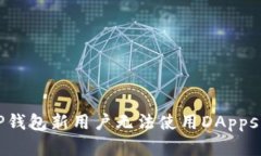 解决TP钱包新用户无法使用