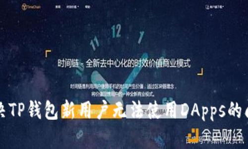 解决TP钱包新用户无法使用DApps的问题