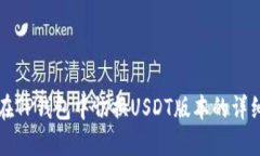 如何在TP钱包中切换USDT版