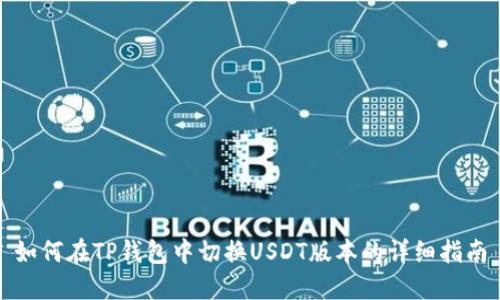 如何在TP钱包中切换USDT版本的详细指南