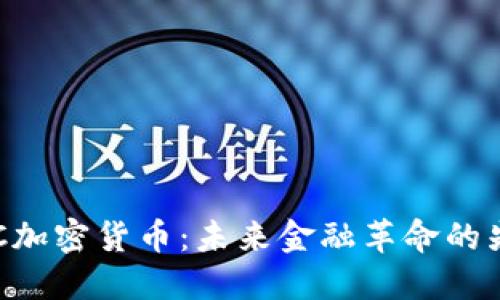 BYC加密货币：未来金融革命的先锋