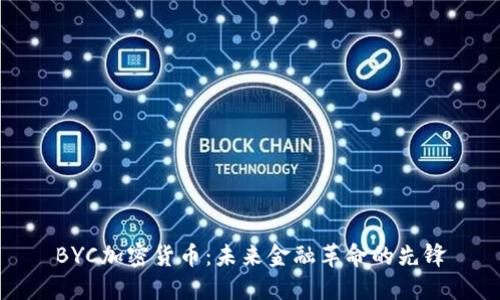 BYC加密货币：未来金融革命的先锋