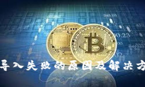 tp钱包导入失败的原因及解决方案详解
