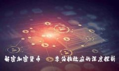 解密加密货币——李伯拉