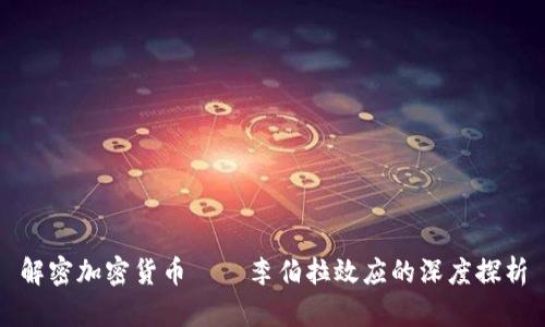 解密加密货币——李伯拉效应的深度探析
