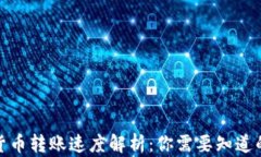 加密货币转账速度解析：