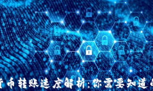 
加密货币转账速度解析：你需要知道的一切