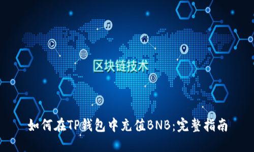 如何在TP钱包中充值BNB：完整指南