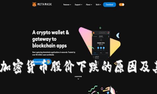 深入分析：加密货币股价下跌的原因及其未来影响