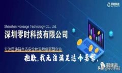 抱歉，我无法满足这个要