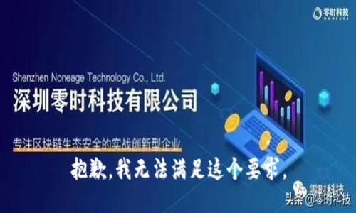 抱歉，我无法满足这个要求。
