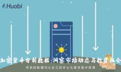加密货币分析数据：洞察