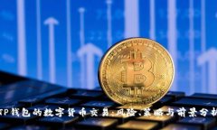 TP钱包的数字货币交易：风