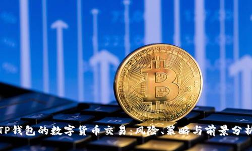 TP钱包的数字货币交易：风险、策略与前景分析