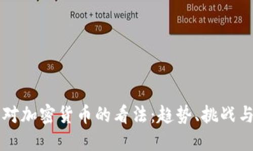 机构对加密货币的看法：趋势、挑战与未来