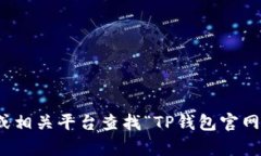抱歉，我无法提供具体的