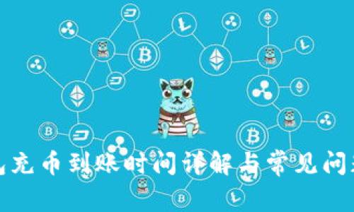 TP钱包充币到账时间详解与常见问题解答