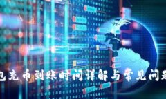 TP钱包充币到账时间详解与