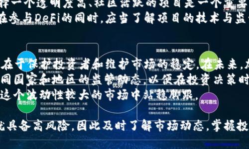 2022年加密货币市场走向分析：机遇与挑战并存
加密货币, 2022, 市场分析, 投资趋势/guanjianci

2022年的加密货币市场可谓风起云涌，这一年不仅在技术层面取得了重大进展，更在投资热情、监管政策和市场动荡中展现了多元化的走向。本文将详细分析2022年加密货币的市场走向，投资机会及面临的挑战，并围绕相关问题进行深入探讨。

一、2022年加密货币市场总体概况
了望2022年，加密货币市场迎来了令人振奋的一年。市场表现的波动性在一定程度上反映了这一新兴领域的成熟。随着越来越多的机构投资者涌入市场，加密货币逐渐进入主流投资者的视野。
在这一年内，比特币和以太坊等主流加密货币的价值经历了起伏，但总体趋势依然向上。国家与地区监管趋严，这在一定程度上促进了加密市场的规范化。此时，无论是小型投资者还是大型机构，均对加密货币的未来表示高度关注。

二、投资机会与趋势
2022年发现投资机会的关键在于对技术层面的发展、市场需求和政策环境的深入理解。NFT（非同质化代币）和DeFi（去中心化金融）等概念迅速崛起，成为投资热门。相关项目的技术创新及其背后的社区支持是判断其长远价值的重要标准。
例如，在NFT领域，艺术作品、游戏虚拟资产等具备了真实的投资价值。与此同时，DeFi也吸引了大量资金流入，成为新一轮的投资热门。即使在市场波动的情况下，部分项目依然展现出强大的生命力。

三、市场挑战与风险
然而，在机遇与希望背后，市场同样面临挑战。由于缺乏足够的监管，诈骗事件频发，因此对投资者的教育显得尤为重要。投资者在进入市场前，必须掌握必要的知识，了解加密货币的特点及其潜在风险。
此外，各国对于加密货币的监管政策也成为影响市场走向的重要因素。一些国家出台了严格的法规，这在短期内可能导致市场的震荡，但从长远来看，却可能促进市场的健康发展。

四、相关问题探讨

问题一：如何评估加密货币投资的风险？
投资加密货币的风险堪比高风险股票，尤其是在市场不稳定的情况下。投资者应当了解投资标的的本质，掌握必要的知识并进行市场调研。风险评估包括技术风险、市场风险、流动性风险和监管风险。
技术风险主要体现在项目方的技术能力及智能合约的安全性上。市场风险指的是由于市场价格波动导致的损失。流动性风险则是在市场低迷时，可能导致投资者无法及时卖出资产。而监管风险则是在监管政策未明确时可能面临的政策风险。
投资者应根据个人的风险承受能力，制定合理的投资策略，例如分散投资、设置止损等，以有效降低潜在风险。

问题二：NFT在2022年将如何影响加密货币市场？
NFT在2022年成为一个重要的市场趋势，艺术家、游戏开发者、品牌商等纷纷进入这一领域。NFT的独特属性使其在数字资产中具备了更高的价值。因此，越来越多的投资者对NFT充满期待。
对于投资者而言，进入NFT市场需要良好的判断力和对项目的深入了解。不同的NFT项目具备不同的投资价值，市场的泡沫和骗局层出不穷，投资者需要保持警惕。
随着NFT市场的不断发展，可能会出现分布式交易平台、NFT衍生品和流动性池等创新模式。这些模式的出现将进一步推动加密市场的演变。

问题三：去中心化金融（DeFi）在2022年面临的挑战是什么？
DeFi的兴起引发了许多投资者的关注，但也伴随着各种挑战。一方面，市场的高波动性和技术缺陷可能导致投资者的财产损失；另一方面，监管问题也让DeFi面临未来的不确定性。
在2022年，DeFi的很多项目逐渐趋向集中化，使得“去中心化”的初衷受到质疑。对于投资者而言，选择一个透明度高、社区活跃的项目是一个重要的考量标准。
金融机构和传统银行逐渐意识到DeFi的潜在机会，因此可能会出现合作与竞争并存的局面。投资者在参与DeFi的同时，应当了解项目的技术与监管背景，以便合理规避风险。

问题四：未来加密货币市场的监管走向如何？
加密货币市场的监管问题在2022年愈演愈烈，越来越多的国家开始制定相关法律法规。监管的核心在于保护投资者和维护市场的稳定。在未来，加密货币市场可能会迎来更细致的监管。
从长远来看，合理的监管将有助于清理市场上的不良项目，促进优质项目的成长。投资者应当关注不同国家和地区的监管动态，以便在投资决策时做出科学的评估。
总体来说，加密货币市场的未来并不明朗，投资者需要具备前瞻性的眼光和对市场的敏感度，才能在这个波动性较大的市场中站稳脚跟。

总结：2022年加密货币市场充满了变化与机会，市场的走向决定了投资者的命运。年轻的市场本身就具备高风险，因此及时了解市场动态，掌握投资知识，将是每位投资者面临的重要课题。