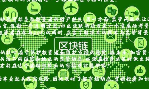 2022年加密货币市场走向分析：机遇与挑战并存
加密货币, 2022, 市场分析, 投资趋势/guanjianci

2022年的加密货币市场可谓风起云涌，这一年不仅在技术层面取得了重大进展，更在投资热情、监管政策和市场动荡中展现了多元化的走向。本文将详细分析2022年加密货币的市场走向，投资机会及面临的挑战，并围绕相关问题进行深入探讨。

一、2022年加密货币市场总体概况
了望2022年，加密货币市场迎来了令人振奋的一年。市场表现的波动性在一定程度上反映了这一新兴领域的成熟。随着越来越多的机构投资者涌入市场，加密货币逐渐进入主流投资者的视野。
在这一年内，比特币和以太坊等主流加密货币的价值经历了起伏，但总体趋势依然向上。国家与地区监管趋严，这在一定程度上促进了加密市场的规范化。此时，无论是小型投资者还是大型机构，均对加密货币的未来表示高度关注。

二、投资机会与趋势
2022年发现投资机会的关键在于对技术层面的发展、市场需求和政策环境的深入理解。NFT（非同质化代币）和DeFi（去中心化金融）等概念迅速崛起，成为投资热门。相关项目的技术创新及其背后的社区支持是判断其长远价值的重要标准。
例如，在NFT领域，艺术作品、游戏虚拟资产等具备了真实的投资价值。与此同时，DeFi也吸引了大量资金流入，成为新一轮的投资热门。即使在市场波动的情况下，部分项目依然展现出强大的生命力。

三、市场挑战与风险
然而，在机遇与希望背后，市场同样面临挑战。由于缺乏足够的监管，诈骗事件频发，因此对投资者的教育显得尤为重要。投资者在进入市场前，必须掌握必要的知识，了解加密货币的特点及其潜在风险。
此外，各国对于加密货币的监管政策也成为影响市场走向的重要因素。一些国家出台了严格的法规，这在短期内可能导致市场的震荡，但从长远来看，却可能促进市场的健康发展。

四、相关问题探讨

问题一：如何评估加密货币投资的风险？
投资加密货币的风险堪比高风险股票，尤其是在市场不稳定的情况下。投资者应当了解投资标的的本质，掌握必要的知识并进行市场调研。风险评估包括技术风险、市场风险、流动性风险和监管风险。
技术风险主要体现在项目方的技术能力及智能合约的安全性上。市场风险指的是由于市场价格波动导致的损失。流动性风险则是在市场低迷时，可能导致投资者无法及时卖出资产。而监管风险则是在监管政策未明确时可能面临的政策风险。
投资者应根据个人的风险承受能力，制定合理的投资策略，例如分散投资、设置止损等，以有效降低潜在风险。

问题二：NFT在2022年将如何影响加密货币市场？
NFT在2022年成为一个重要的市场趋势，艺术家、游戏开发者、品牌商等纷纷进入这一领域。NFT的独特属性使其在数字资产中具备了更高的价值。因此，越来越多的投资者对NFT充满期待。
对于投资者而言，进入NFT市场需要良好的判断力和对项目的深入了解。不同的NFT项目具备不同的投资价值，市场的泡沫和骗局层出不穷，投资者需要保持警惕。
随着NFT市场的不断发展，可能会出现分布式交易平台、NFT衍生品和流动性池等创新模式。这些模式的出现将进一步推动加密市场的演变。

问题三：去中心化金融（DeFi）在2022年面临的挑战是什么？
DeFi的兴起引发了许多投资者的关注，但也伴随着各种挑战。一方面，市场的高波动性和技术缺陷可能导致投资者的财产损失；另一方面，监管问题也让DeFi面临未来的不确定性。
在2022年，DeFi的很多项目逐渐趋向集中化，使得“去中心化”的初衷受到质疑。对于投资者而言，选择一个透明度高、社区活跃的项目是一个重要的考量标准。
金融机构和传统银行逐渐意识到DeFi的潜在机会，因此可能会出现合作与竞争并存的局面。投资者在参与DeFi的同时，应当了解项目的技术与监管背景，以便合理规避风险。

问题四：未来加密货币市场的监管走向如何？
加密货币市场的监管问题在2022年愈演愈烈，越来越多的国家开始制定相关法律法规。监管的核心在于保护投资者和维护市场的稳定。在未来，加密货币市场可能会迎来更细致的监管。
从长远来看，合理的监管将有助于清理市场上的不良项目，促进优质项目的成长。投资者应当关注不同国家和地区的监管动态，以便在投资决策时做出科学的评估。
总体来说，加密货币市场的未来并不明朗，投资者需要具备前瞻性的眼光和对市场的敏感度，才能在这个波动性较大的市场中站稳脚跟。

总结：2022年加密货币市场充满了变化与机会，市场的走向决定了投资者的命运。年轻的市场本身就具备高风险，因此及时了解市场动态，掌握投资知识，将是每位投资者面临的重要课题。