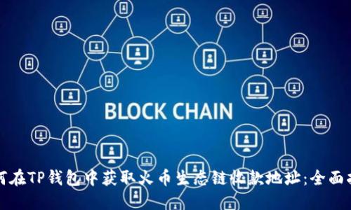 如何在TP钱包中获取火币生态链收款地址：全面指南
