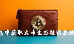 如何在TP钱包中获取火币生