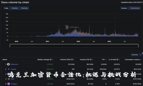 乌克兰加密货币合法化：机遇与挑战分析