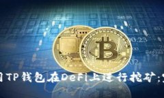 如何使用TP钱包在DeFi上进