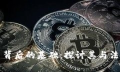 优质加密货币背后的基础