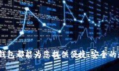  2021年 TP 钱包下载与使用