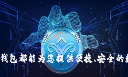   2021年 TP 钱包下载与使用指南：一站式区块链资产管理解决方案 / 

 guanjianci TP钱包下载, 区块链, 数字货币, 加密钱包 /guanjianci 

随着区块链技术的日益成熟和加密货币的普及，越来越多的用户开始关注如何安全、方便地管理自己的数字资产。在众多钱包中，TP钱包凭借其用户友好的界面和强大的功能受到了广泛关注。本文将详细介绍2021年TP钱包的下载与使用方法，同时为您解答关于TP钱包的相关问题。

什么是TP钱包？
TP钱包是一款支持多个公链和数字货币的去中心化数字资产管理钱包。它允许用户存储、转账、交易以及管理各种加密货币资产，如Bitcoin（比特币）、Ethereum（以太坊）、USDT（泰达币）等。TP钱包不仅支持主流的加密货币，还支持越来越多的ERC20代币和其他链上的各类资产。

TP钱包的一个显著特点是其用户友好的设计和简单的操作流程。无论是新手还是经验丰富的用户，TP钱包都能提供简单而便捷的使用体验。对于需要跨链操作的用户，TP钱包也提供了良好的支持。

TP钱包的主要功能
TP钱包提供了一系列实用功能，包括但不限于：
ul
    li数字货币存储与管理：安全存储各种加密资产，用户可以随时查看余额和交易历史。/li
    li发送与接收：用户可以轻松地发送和接收数字货币，支持多种支付方式。/li
    li去中心化交易所（DEX）：用户可以直接在钱包内进行加密货币的交易，无需注册其他平台。/li
    li资产互换：TP钱包提供了一键资产互换功能，方便用户在不同币种之间进行转换。/li
    liNFT支持：随着NFT的流行，TP钱包也支持用户管理和交易数字艺术品。 /li
/ul

如何下载和安装TP钱包？
TP钱包的下载和安装过程非常简单。用户可以通过以下步骤进行操作：
ol
    li访问TP钱包的官方网站或应用商店（如Google Play或Apple App Store）。/li
    li搜索“TP钱包”，找到并点击下载按钮。/li
    li根据系统提示完成安装。/li
    li打开应用后，按照新手指引创建一个新的钱包账户，记得安全备份助记词。/li
/ol

TP钱包的安全性如何？
安全性是所有数字钱包用户最关心的问题之一。TP钱包采取了多重安全措施，以保护用户的数字资产：
ul
    li私钥管理：用户的私钥仅保存在本地设备，不会上传至服务器，确保用户的资产只有用户自己控制。/li
    li助记词备份：创建钱包时会生成助记词，用户务必妥善保管，助记词是恢复钱包的唯一方式。/li
    li安全认证：TP钱包支持生物识别（如指纹解锁）和密码保护，增加了额外的安全层。/li
/ul

TP钱包是否适合新手使用？
TP钱包因其用户友好的设计而特别适合新手用户。钱包界面简洁直观，详细的操作指南和提示帮助新手用户快速上手。在下载和安装过程中，TP钱包会提供易懂的步骤说明，确保用户能够顺利完成。同时，钱包内置钱包即用教程，帮助基本功能。

此外，TP钱包还经常更新其功能和服务，适应不断变化的市场需求。无论是进行小额转账，还是进行较大额的交易，用户都可以信赖TP钱包的稳定性和安全性。

相关问题解答

Q1：TP钱包支持哪些加密资产？
TP钱包支持多种主流加密资产，包括但不限于 Bitcoin（BTC）、Ethereum（ETH）、USDT、Litecoin（LTC）等。除了这些数字货币外，TP钱包还支持多种ERC20和ERC721代币，用户可以在同一个平台上管理多种资产，提高管理的便利性。

此外，TP钱包还在持续增加对更多新兴加密货币的支持，以满足用户的需求。例如，随着DeFi（去中心化金融）和NFT（非同质化代币）的兴盛，TP钱包也不断完善对这些资产的支持，使得用户能够方便地参与这些新兴领域。

Q2：TP钱包的手续费如何？
使用TP钱包进行交易时，用户会需要支付一定的网络手续费。网络手续费是由区块链网络确认交易所需的手续费，通常不是TP钱包收取的，而是根据区块链网络的拥堵情况而波动。 

用户在进行交易时，可以在钱包内查看当前的手续费标准，并决定是直接使用推荐的手续费还是手动设置。为了确保交易能够及时确认，建议用户根据当前网络状况来选择合适的手续费。但总体来说，TP钱包的手续费在业内处于相对合理的水平。

Q3：如何确保TP钱包资产的安全？
为确保TP钱包中的资产安全，用户可以采取以下几种措施：
ul
    li定期备份助记词和私钥：绝对不能与他人分享助记词或私钥，它们是恢复钱包和资产的唯一凭证。/li
    li开启二步验证：尽量开启钱包的二步验证，增加账户安全层级。/li
    li定期更新应用：保持TP钱包更新至最新版本，以享受最新的安全性和功能。/li
/ul

同时，用户在进行网络交易时应保持警惕，避免访问不可信网站和链接，切勿随意下载可疑应用，从而保障资产的安全。

Q4：TP钱包和其他钱包相比有何优势？
TP钱包相比于其他数字钱包有以下几点显著的优势：
ul
    li用户体验：TP钱包注重用户体验，操作界面友好，尤其适合新手用户。/li
    li多链支持：TP钱包支持多种区块链和资产，为用户提供了一站式的资产管理解决方案。/li
    li去中心化：TP钱包是不依赖中心化服务器，确保用户资产的自主权和安全性。/li
    li丰富的功能：除了基本的数字资产存储外，TP钱包还支持去中心化交易、资产互换、NFT管理等多种功能。/li
/ul

综上所述，2021年的TP钱包以其独特的优势和用户友好的设计成为了众多数字资产用户的首选。无论您是新手还是老手，TP钱包都能为您提供便捷、安全的数字资产管理体验。
