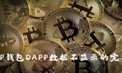 解决TP钱包DAPP数据不显示