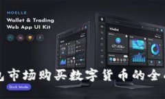 TP钱包市场购买数字货币的