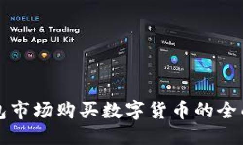 TP钱包市场购买数字货币的全面指南