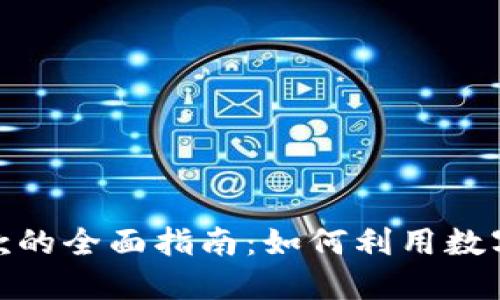 : 加密货币贷款的全面指南：如何利用数字资产获得贷款