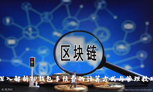 深入解析TP钱包手续费的计算方式与管理技巧